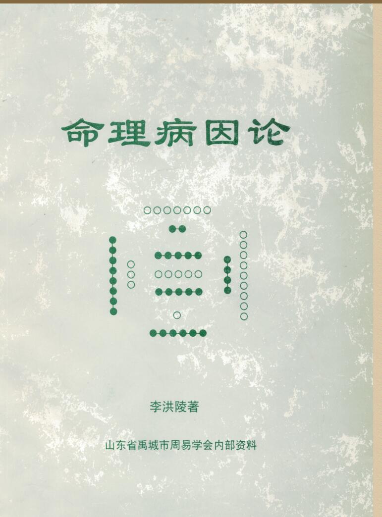 《命理病因论》+李洪陵插图