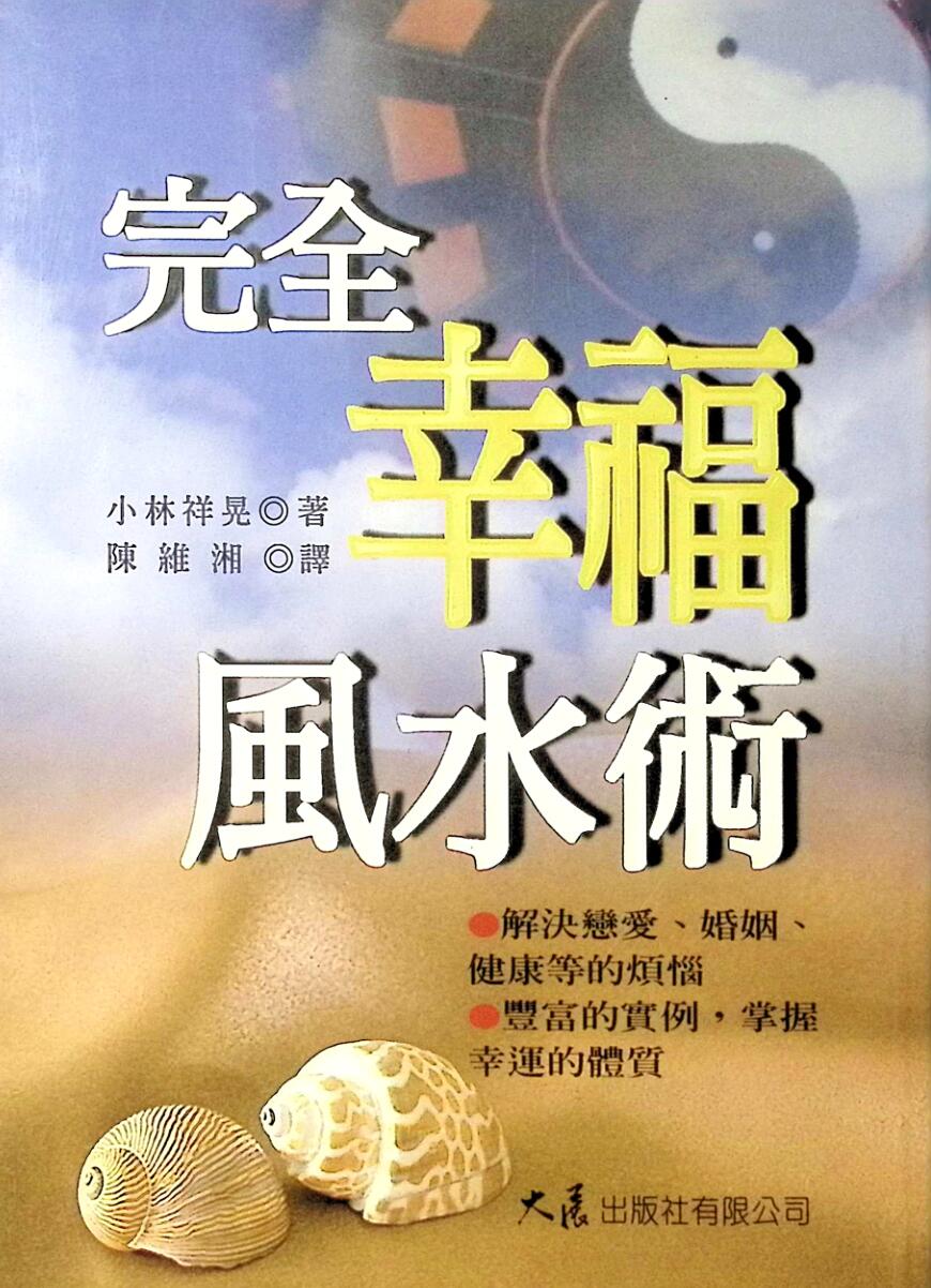 《完全幸福风水术》小林祥晃插图