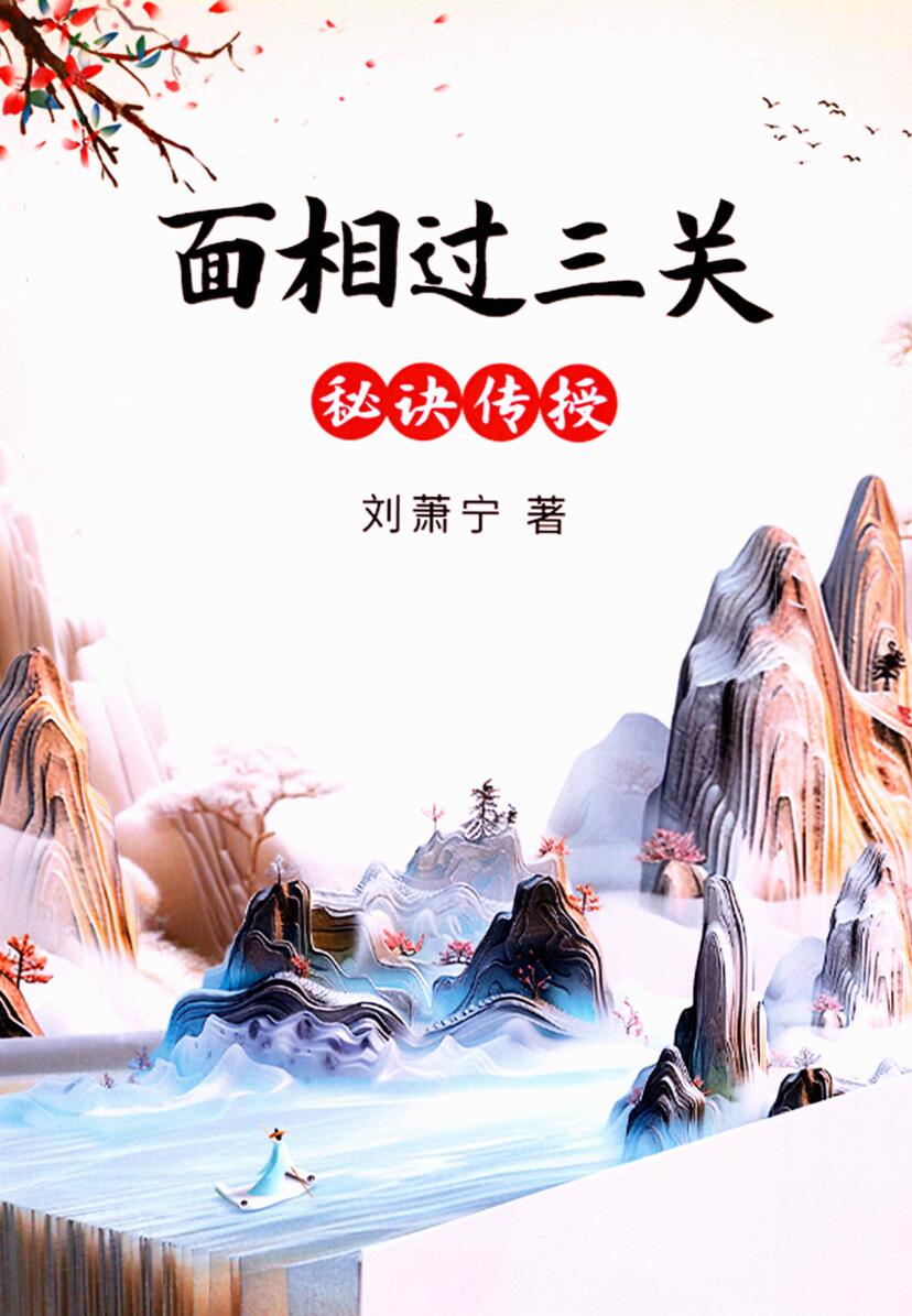 《面相过三关秘诀传授》刘萧宁插图