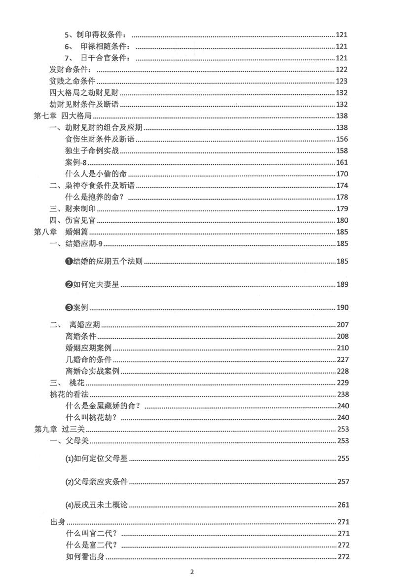 《盲派八字精进班》崔文举插图3