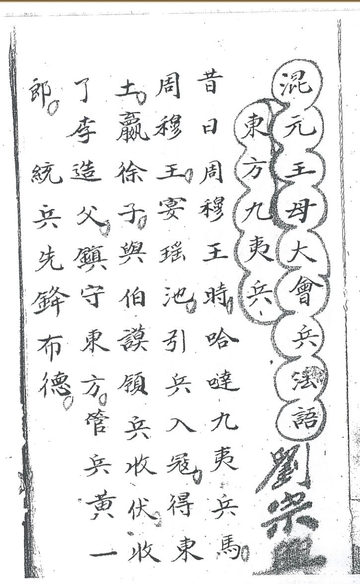 《 混元王母大会兵法语》插图