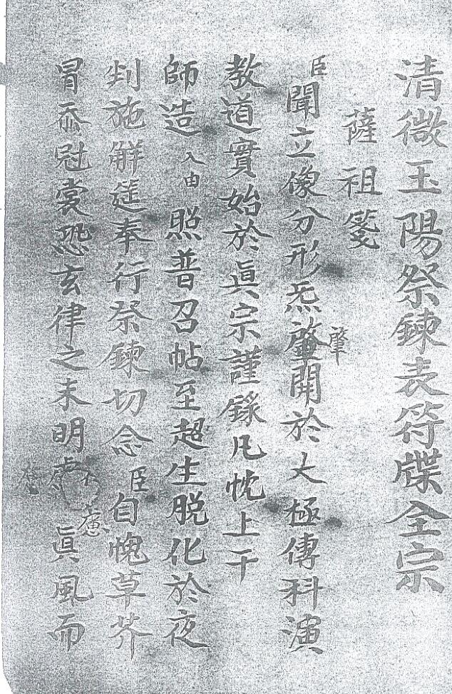 《清微玉阳祭练表符碟全宗》插图