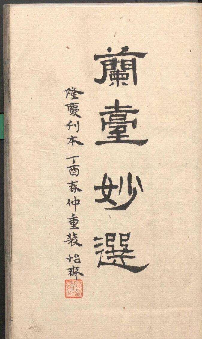 《兰台妙选》插图