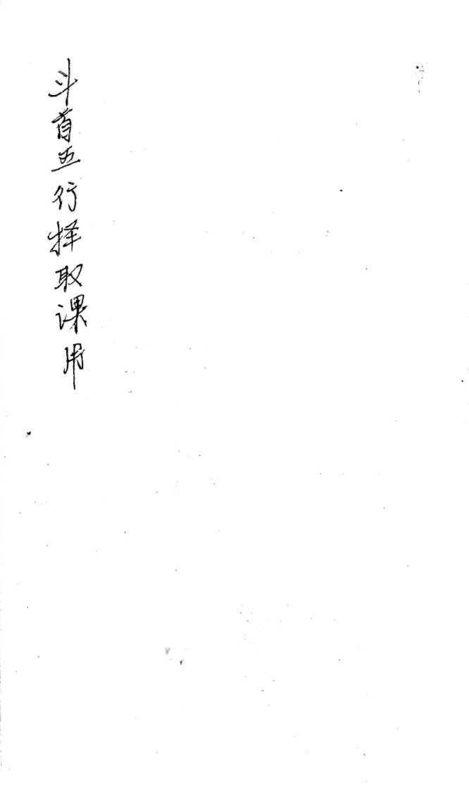 《斗首五行择取课用》插图