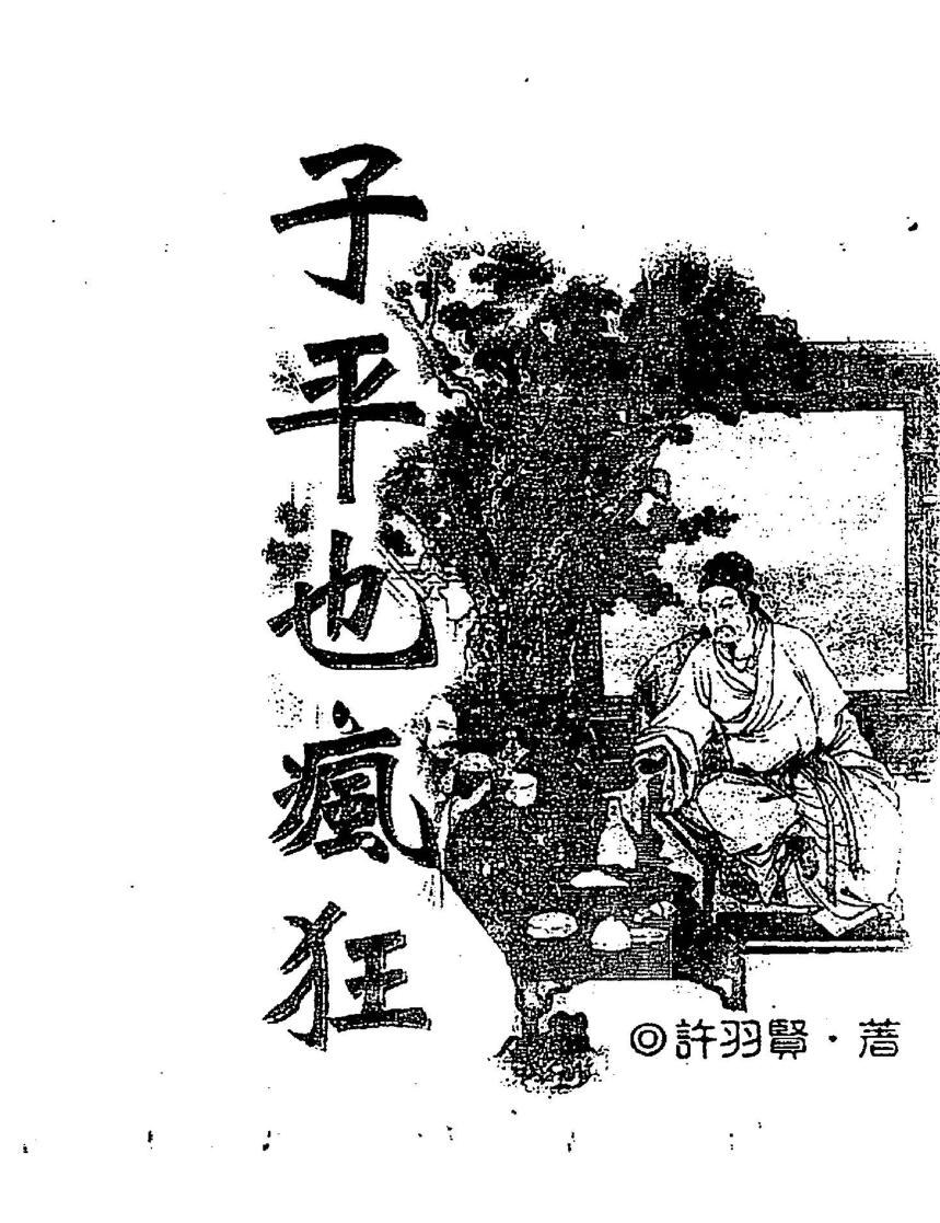 许羽贤《子平也疯狂》插图