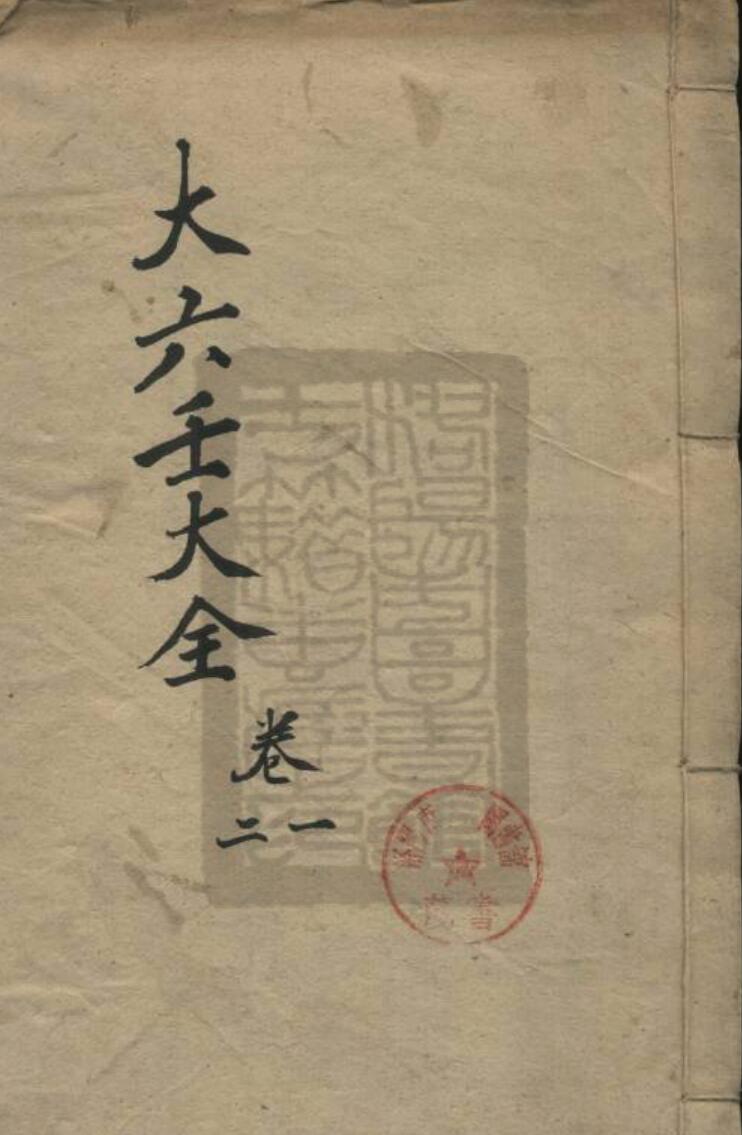 郭载騋-《大六壬大全》插图