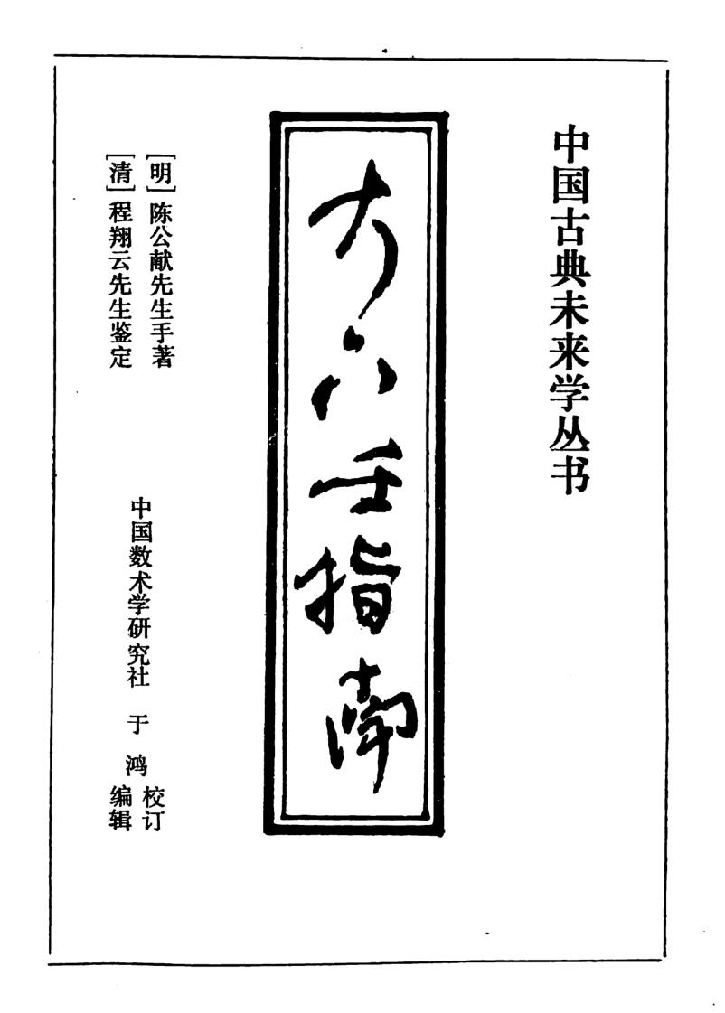 《大六壬指南》(黑白)插图