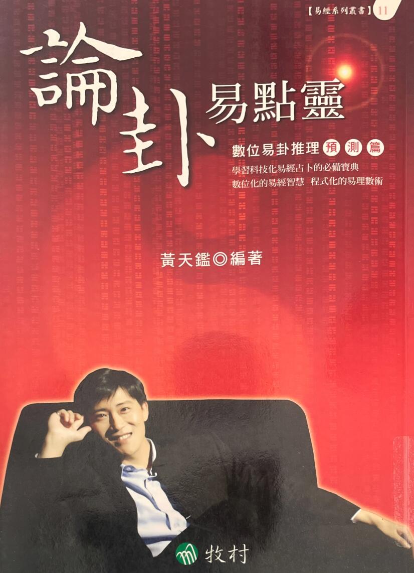 《论卦易点灵》黄天鉴插图