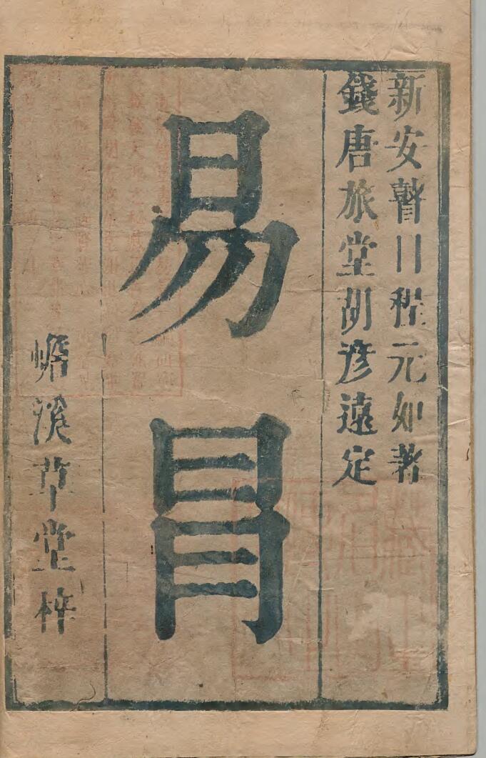 《易冒》 程良玉 清康煕03年插图