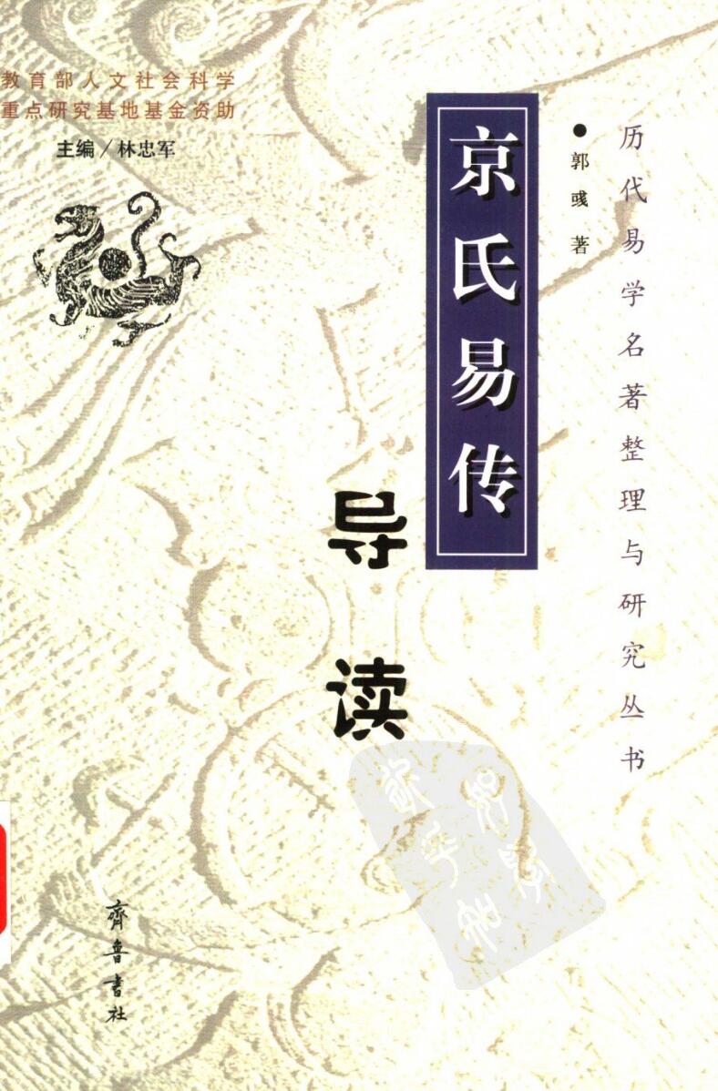 .郭彧-《京氏易传导读》(326单页)插图