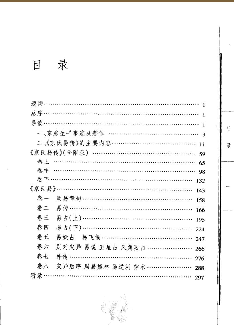 .郭彧-《京氏易传导读》(326单页)插图2