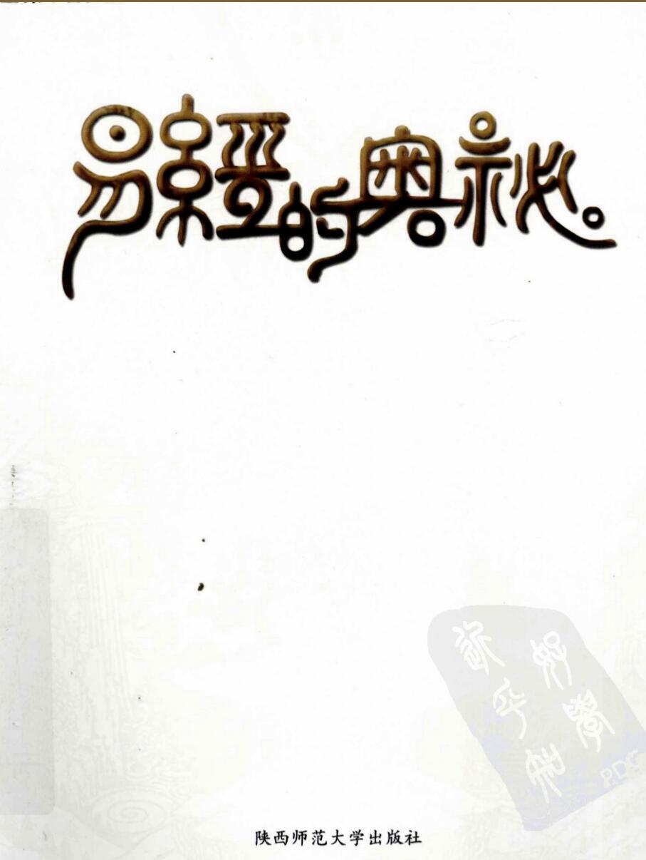 [易经的奥秘]曾仕强插图