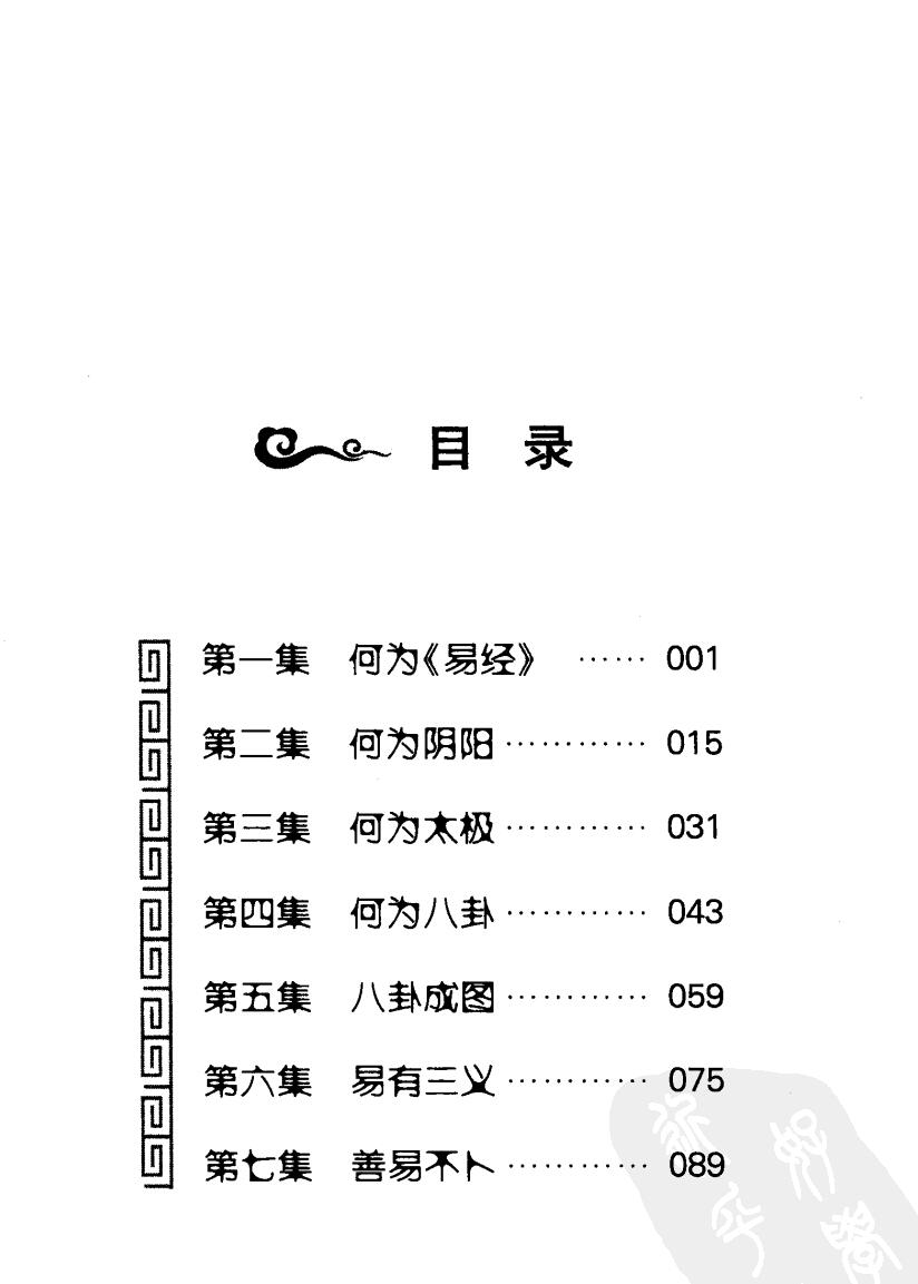 [易经的奥秘]曾仕强插图2