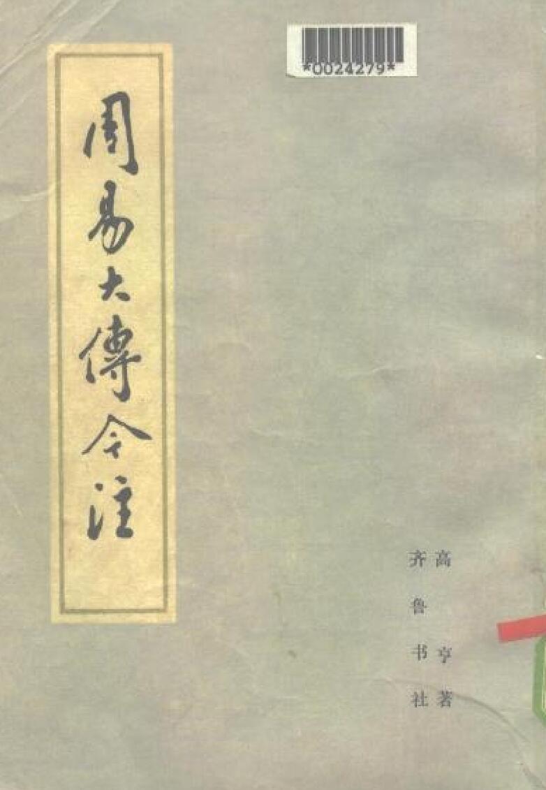 高亨《周易大传今注》插图