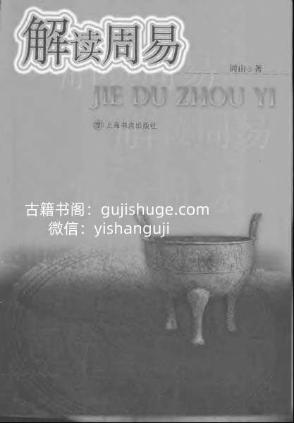 《解读周易》周山插图