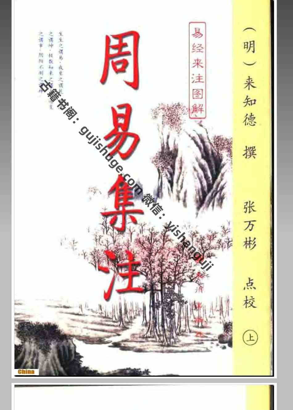 《周易集注易经来注图解》插图