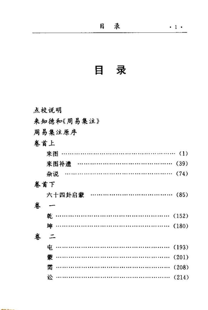 《周易集注易经来注图解》插图2