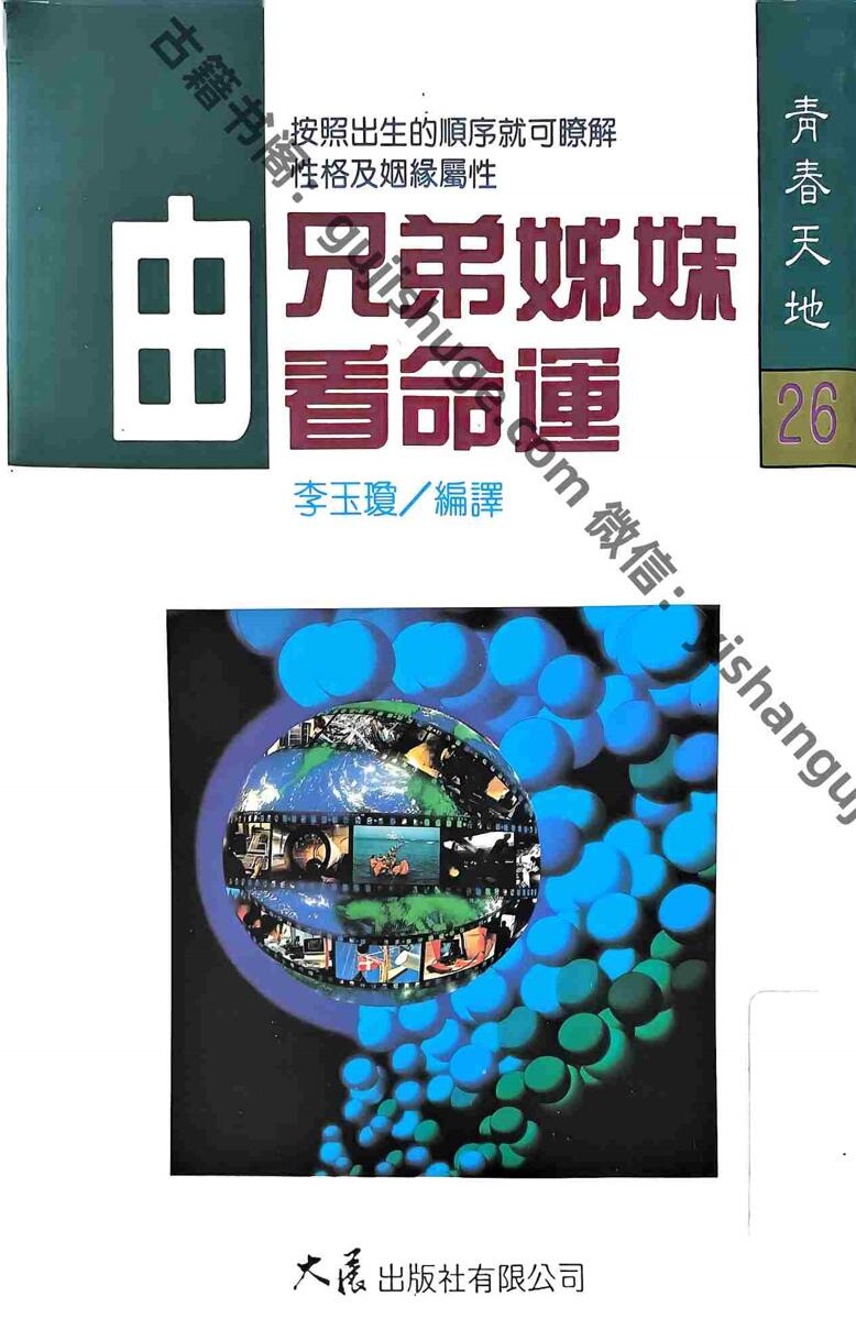 《由兄弟姊妹看命运》 李玉瓊插图