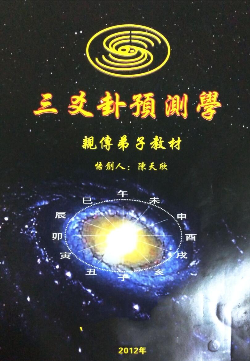 陈天欣-《三爻卦预测学亲传弟子教材》插图
