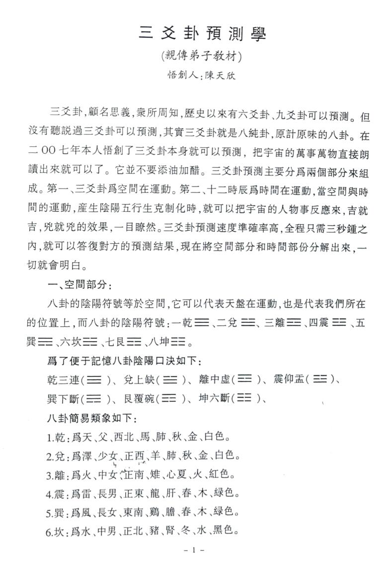 陈天欣-《三爻卦预测学亲传弟子教材》插图4