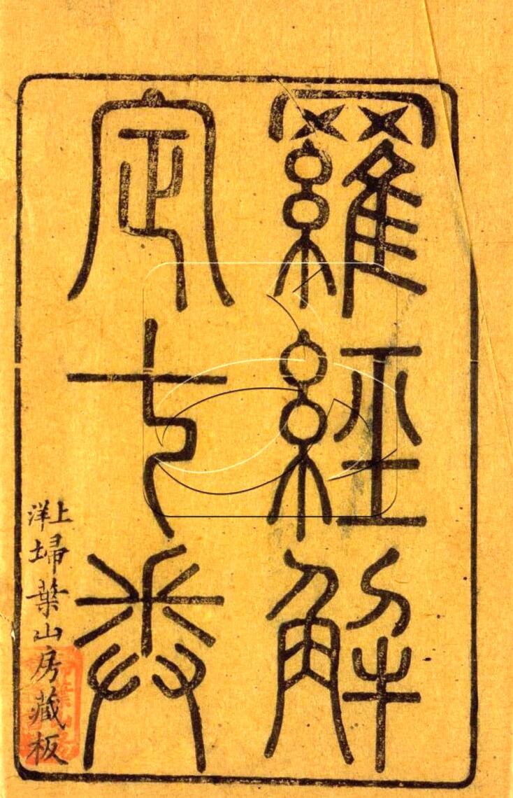 胡国桢《罗经解定》(206双页)插图