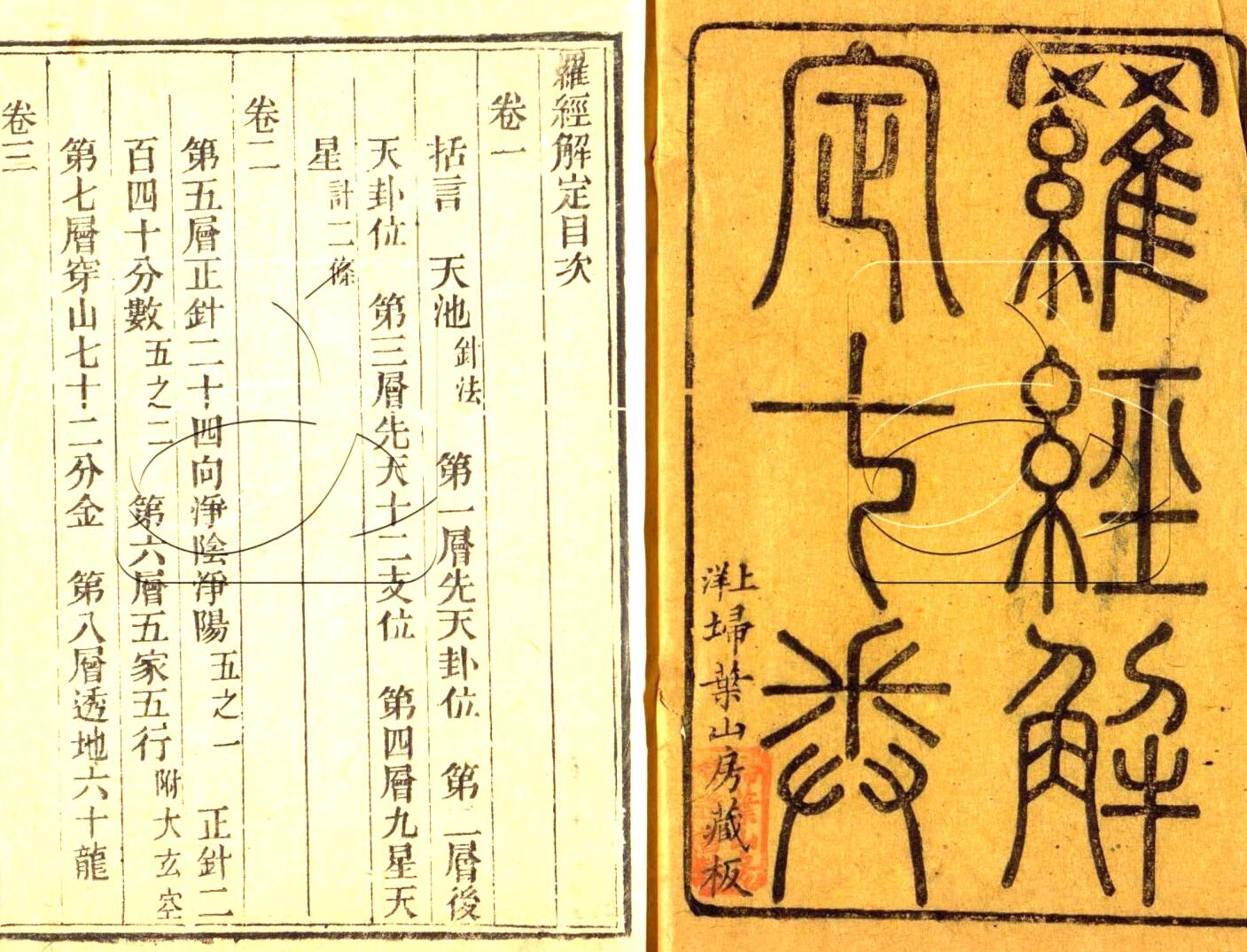 胡国桢《罗经解定》(206双页)插图2