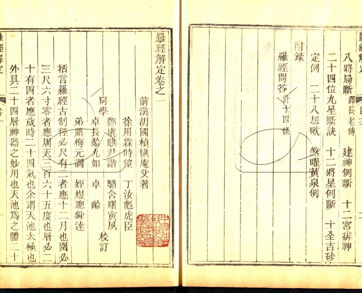 胡国桢《罗经解定》(206双页)插图4