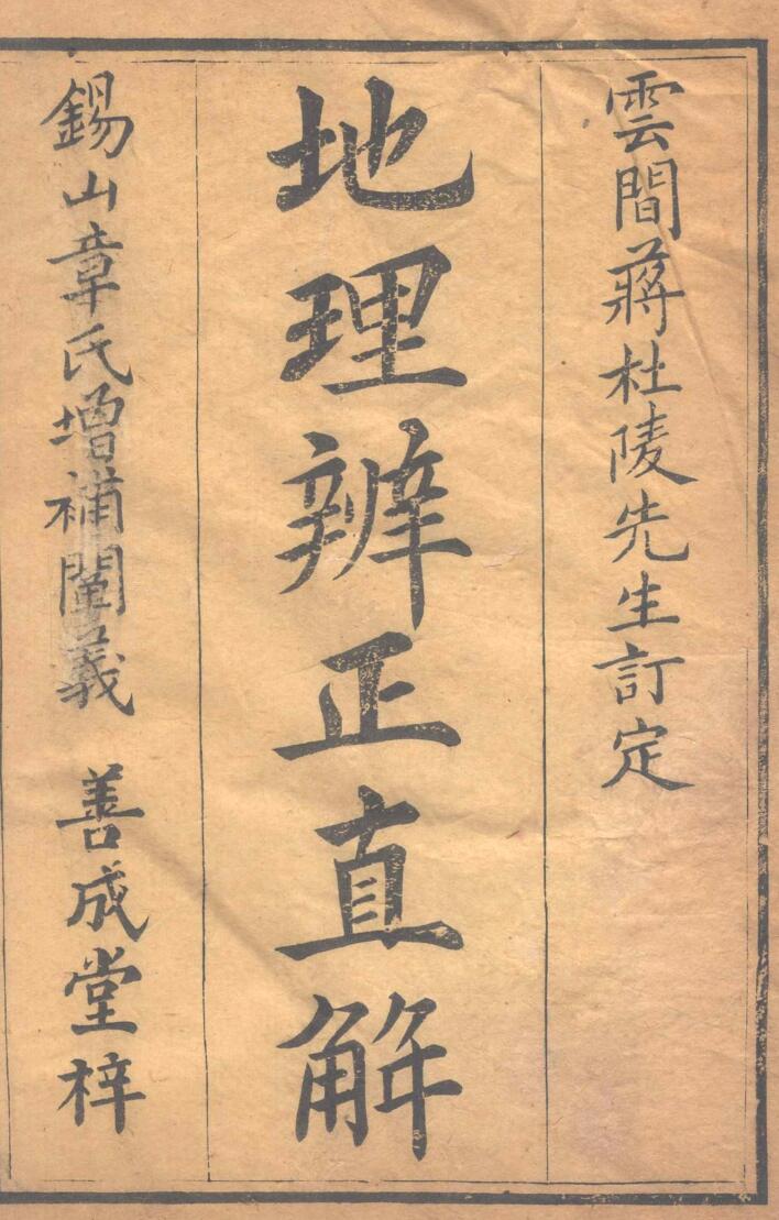 《地理辨正直解》.清.蒋大鸿插图