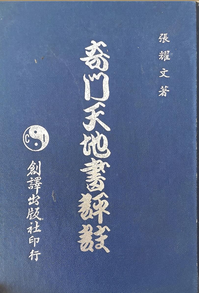 《奇门天地书评注》 张耀文插图