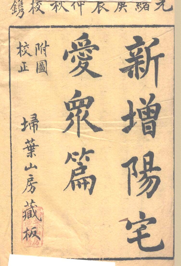 《新增阳宅爱众篇》插图