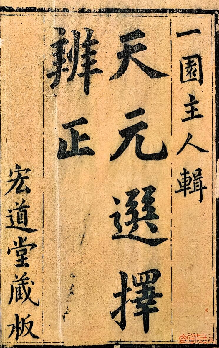 谢少晖《天元选择辨正》插图
