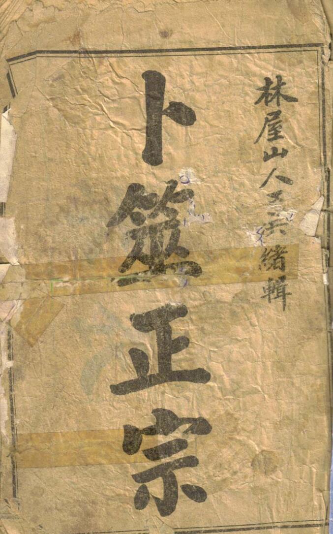 《卜筮正宗》插图