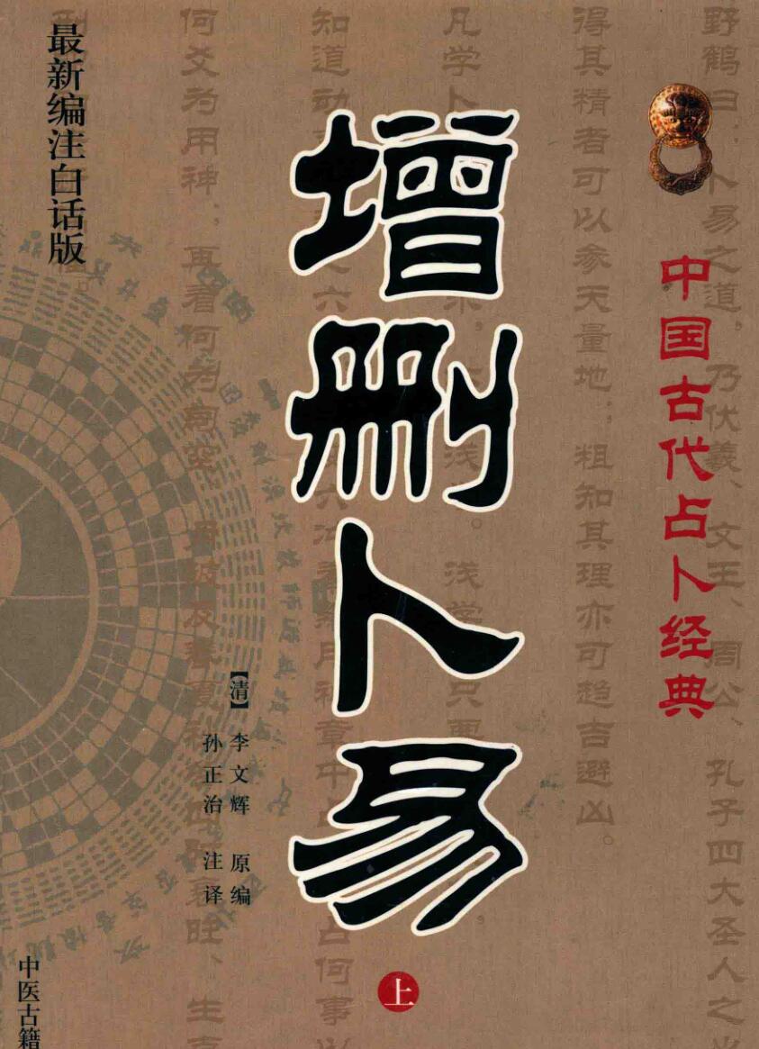 《增删卜易》 李文辉插图