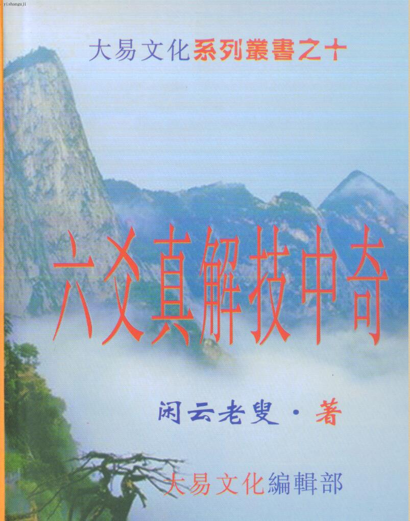 《六爻真解技中奇》 闲云老叟插图