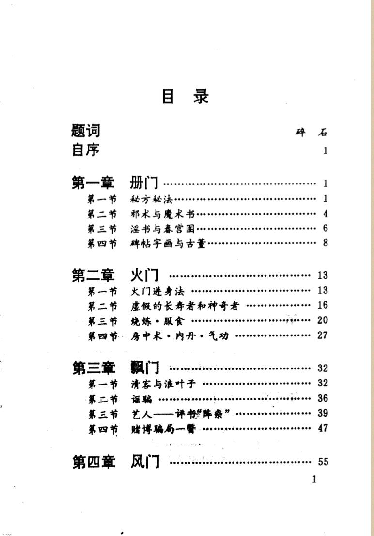 奇门真传-江湖八大门 (庸人著)插图1