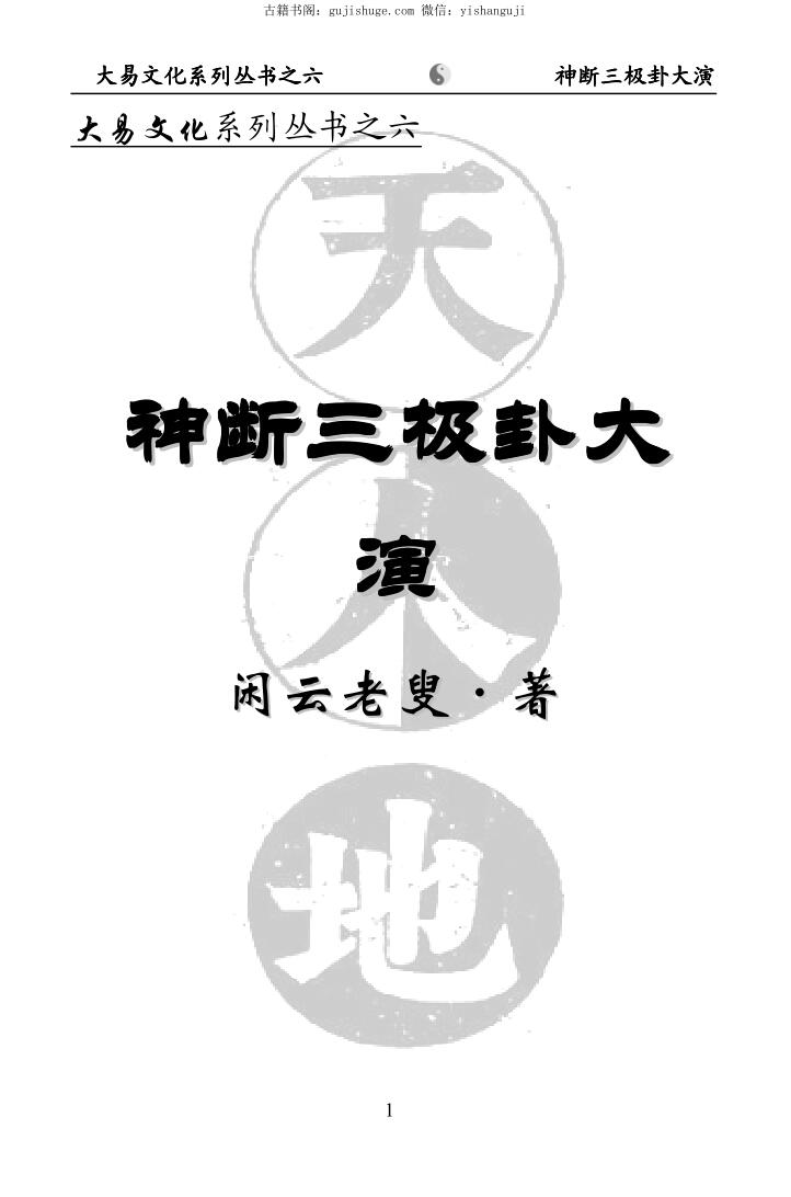 闲云老叟《神断三极卦大演》插图