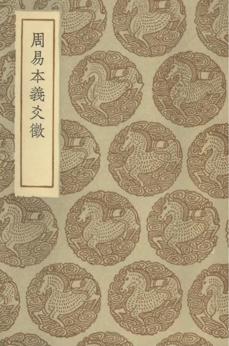 王云五《周易本义爻征》插图
