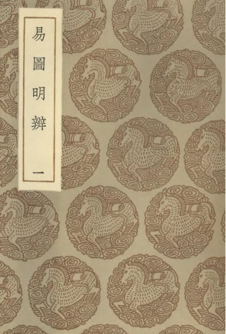《易图明辩》王云五插图