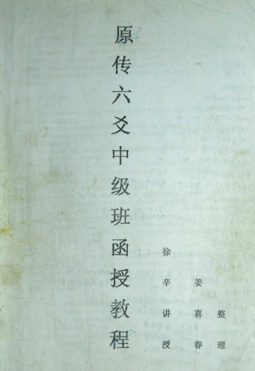 徐辛《六爻终极班函授教程》插图