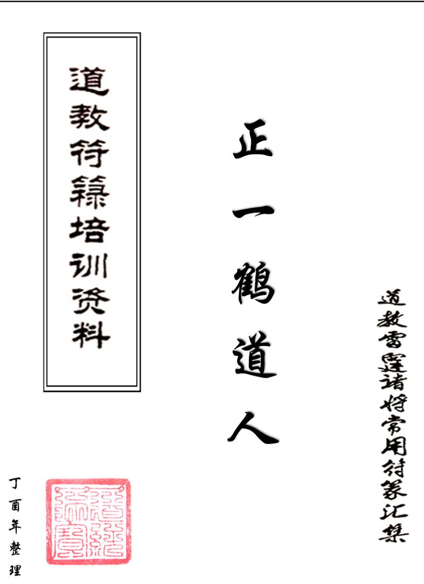 鹤道人《符箓培训笔记批注版》插图