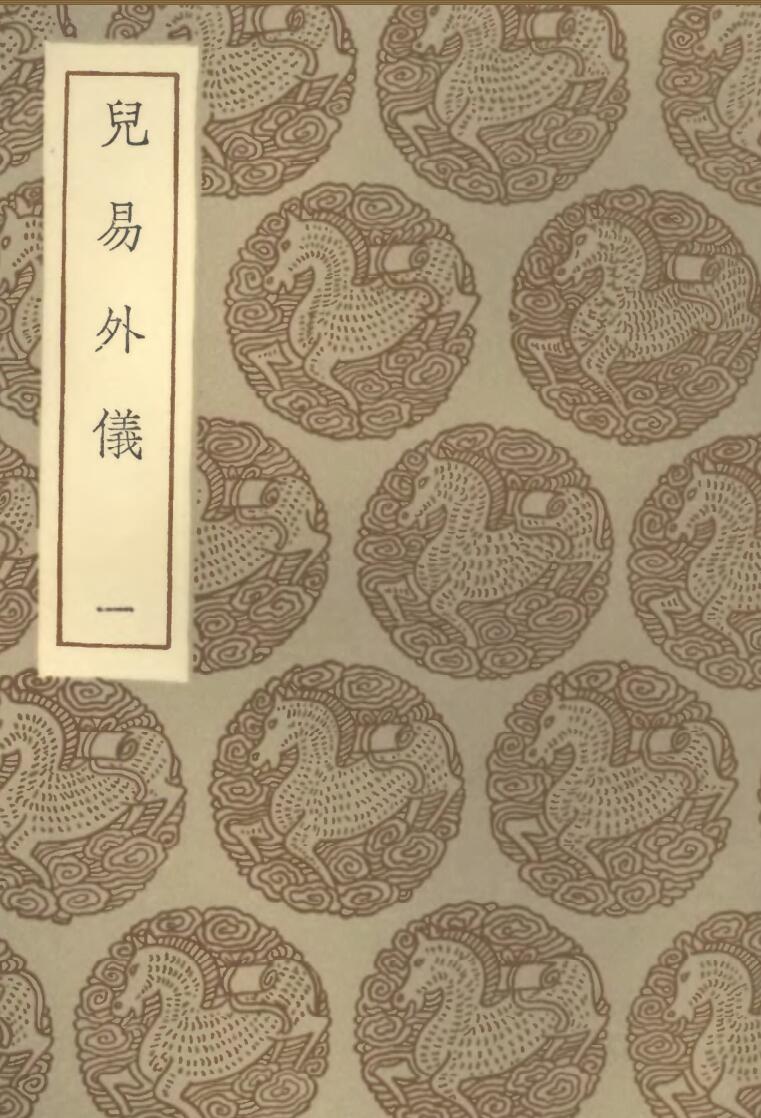 《儿易外仪》王云五插图