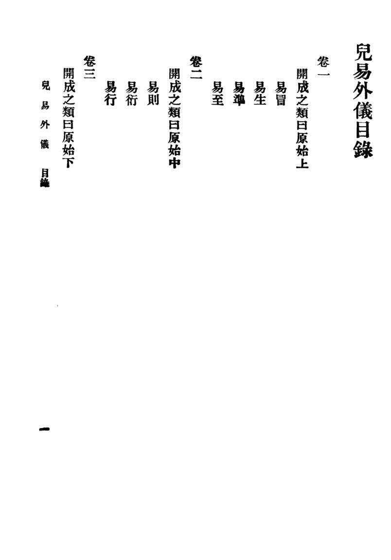 《儿易外仪》王云五插图2