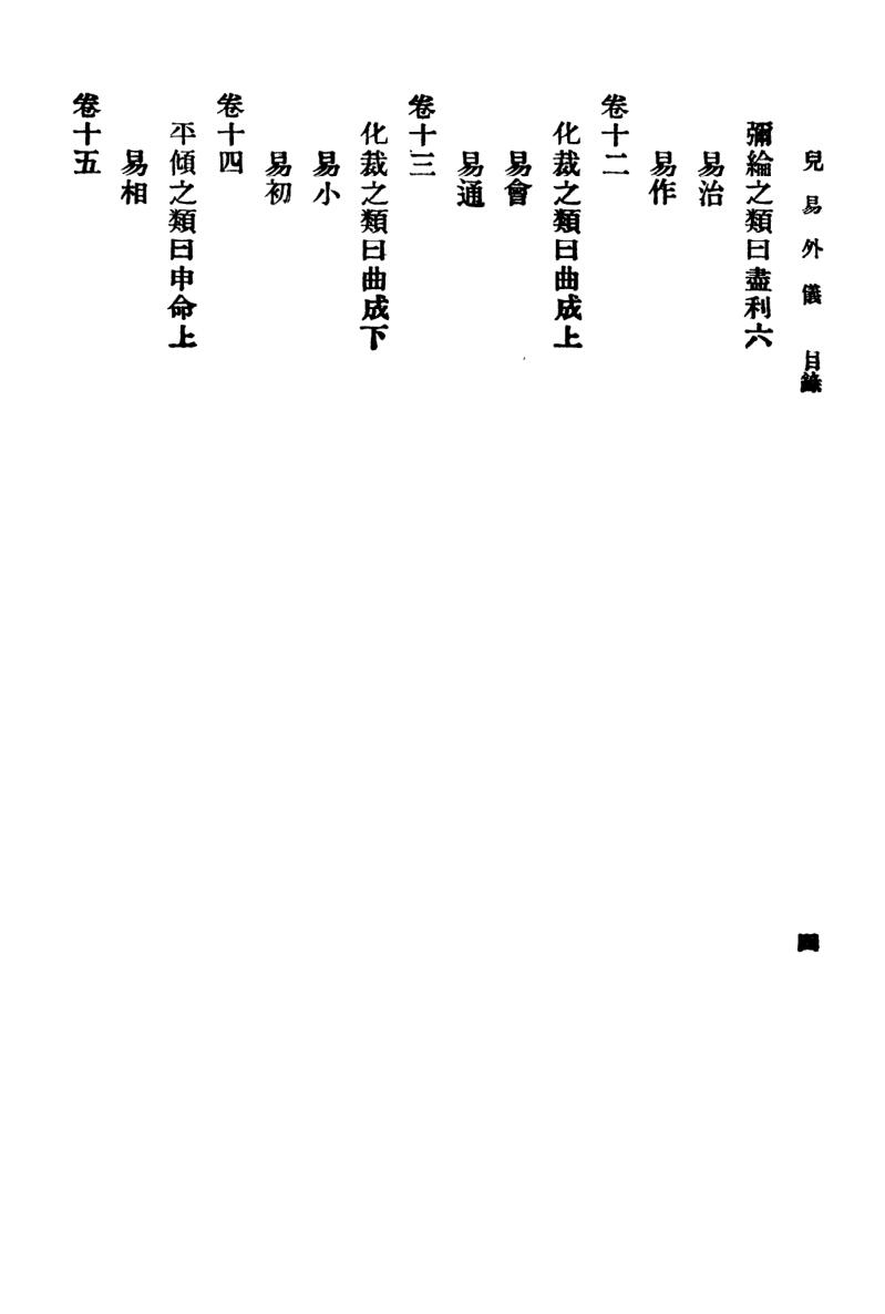 《儿易外仪》王云五插图5