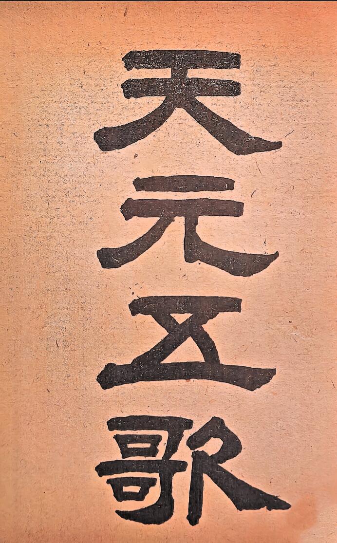 元祝垚《天元五歌批论》插图