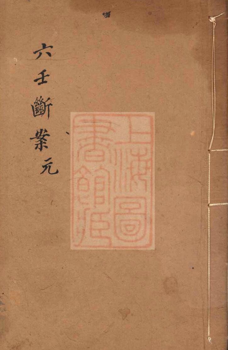 《六壬断案》插图