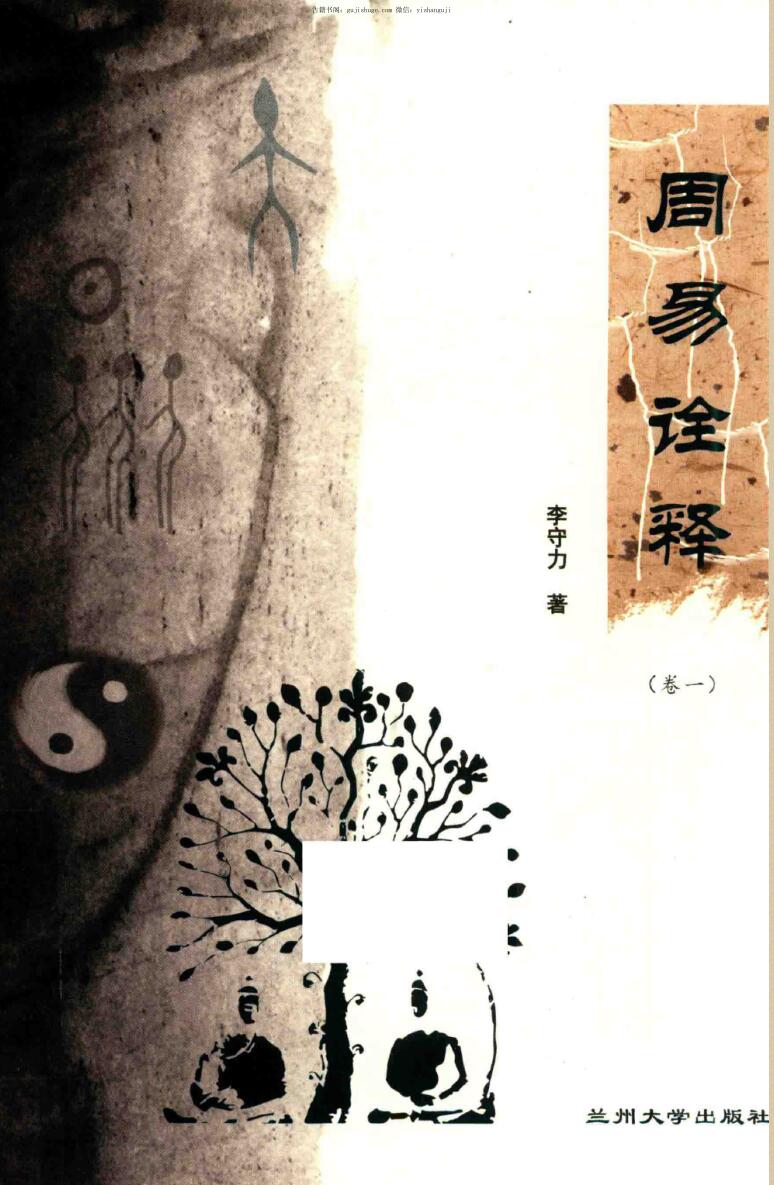 李守力著《周易诠释》插图