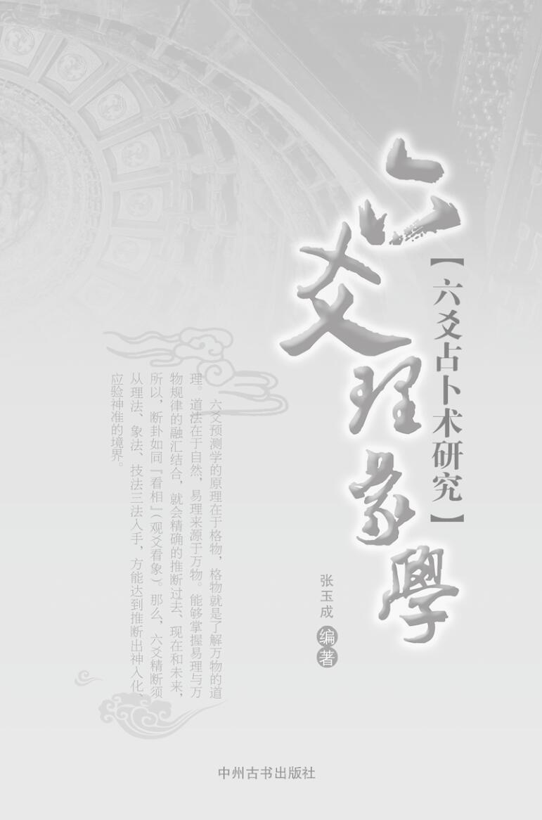六爻理象学【六爻占卜研究】张玉成插图