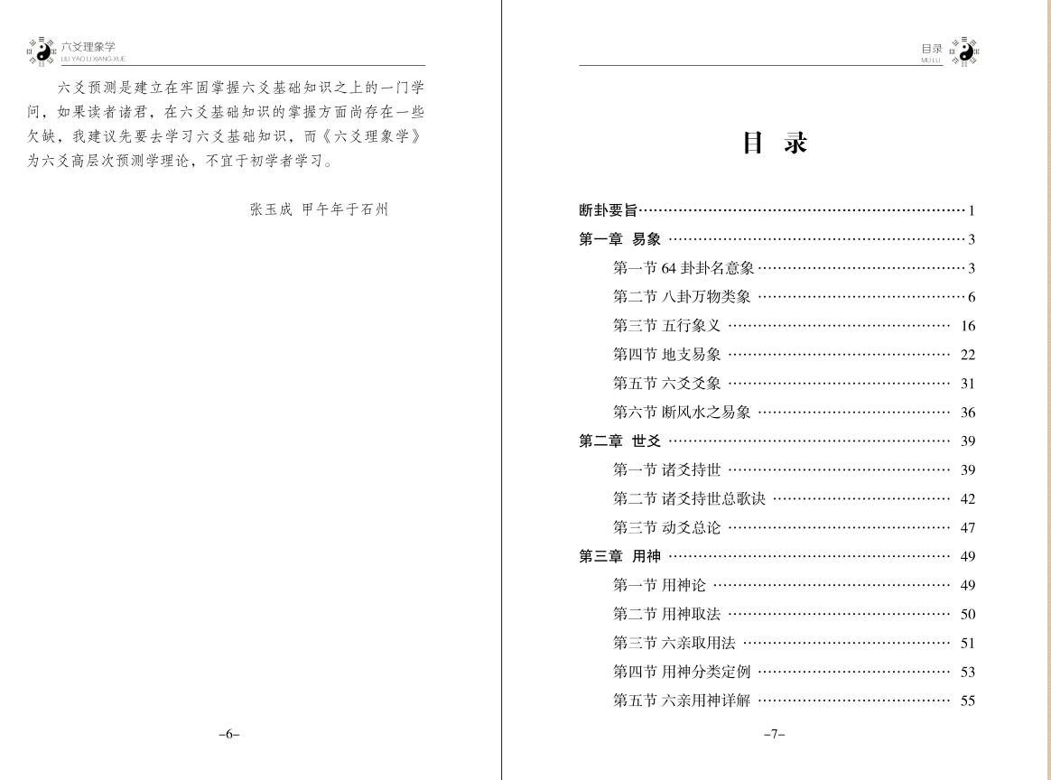 六爻理象学【六爻占卜研究】张玉成插图2
