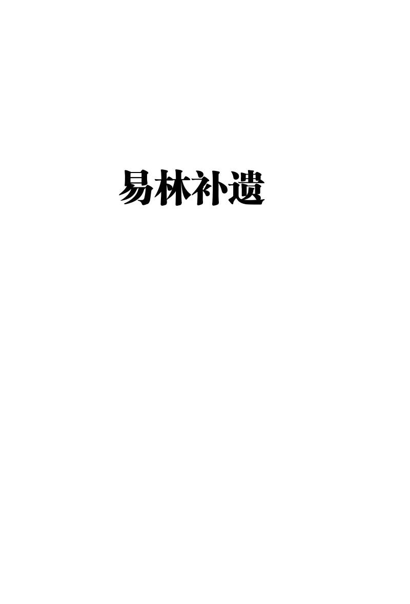 张世宝(张星元)-《易林补遗(简体版)》插图