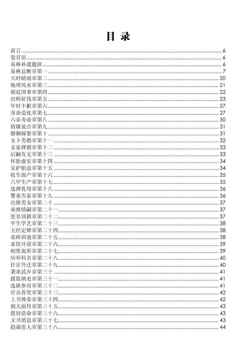 张世宝(张星元)-《易林补遗(简体版)》插图2